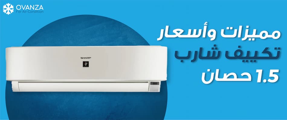 أسعار تكييف شارب 1.5 حصان | أوفانزا