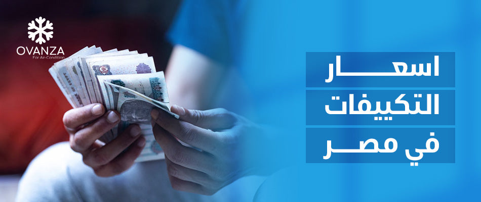 تعرف الآن على كافة اسعار التكييفات في مصر | أوفانزا
