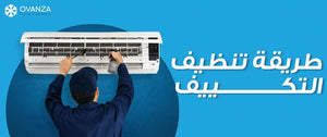 طريقه تنظيف التكييف المنزلي - أفضل طرق تنظيف التكييفات