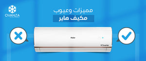 مميزات وعيوب مكيف هاير | متجر أوفانزا