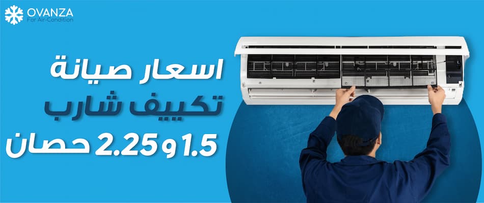 اسعار صيانة تكييف شارب 1.5 و 2.25 حصان | أوفانزا