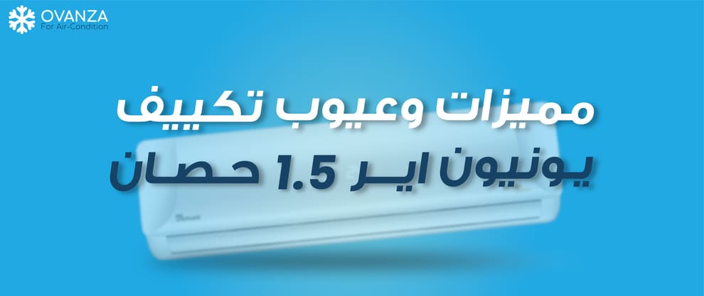مميزات وعيوب تكييف يونيون اير 1.5 حصان | أوفانزا