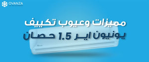 مميزات وعيوب تكييف يونيون اير 1.5 حصان | أوفانزا