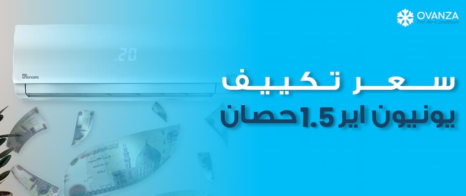 سعر تكييف يونيون اير 1.5 حصان| متجر أوفانزا
