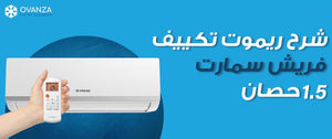 شرح ريموت تكييف فريش سمارت 1.5 حصان