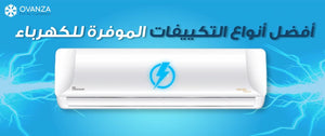 تعرف على أفضل أنواع التكييفات الموفرة للكهرباء 2026