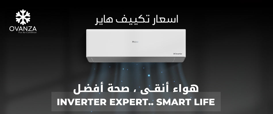 يمكنك التعرف على أفضل قائمة بأسعار تكييف هاير | متجر أوفانزا