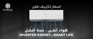 يمكنك التعرف على أفضل قائمة بأسعار تكييف هاير | متجر أوفانزا