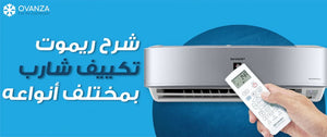 شرح ريموت تكييف شارب 1.5 , 2.25 ,3 حصان بارد أو ساخن