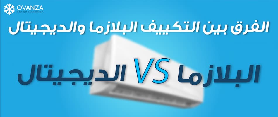الفرق بين التكييف البلازما والديجيتال