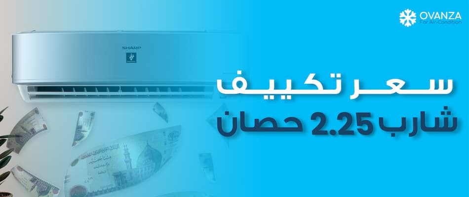 سعر تكييف شارب 2.25 حصان | متجر أوفانزا