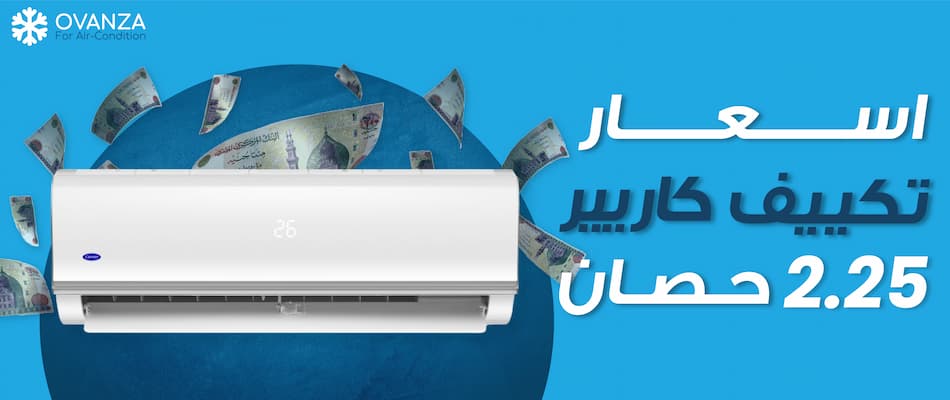 إليك جميع اسعار تكييف كاريير 2.25 حصان | متجر اوفانزا