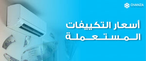 إليك جميع اسعار التكييفات المستعملة من اوفانزا | أفضل الأسعار