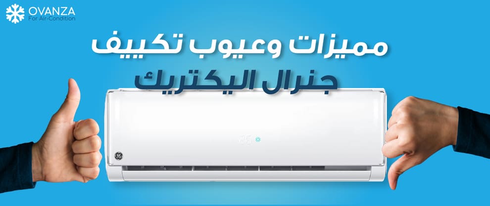 تعرف على أهم 10 مميزات وعيوب تكييف جنرال اليكتريك