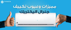 تعرف على أهم 10 مميزات وعيوب تكييف جنرال اليكتريك