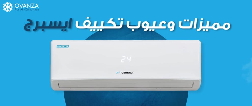 مميزات وعيوب تكييف ايسبرج | اهم 16 ميزه | أوفانزا
