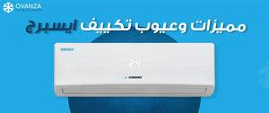 مميزات وعيوب تكييف ايسبرج | اهم 16 ميزه | أوفانزا