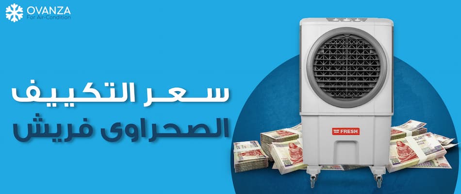 سعر التكييف الصحراوى فريش | المميزات | العيوب