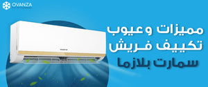 مميزات وعيوب تكييف فريش سمارت بلازما | أوفانزا