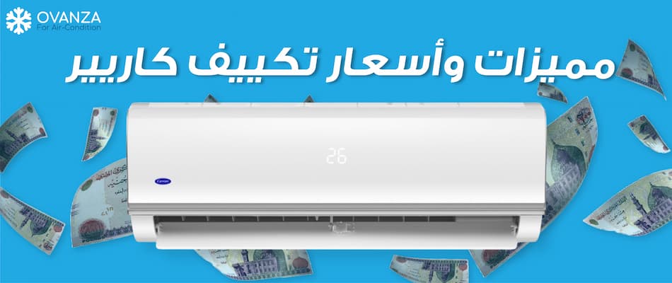 تعرف على جميع أسعار تكييف كاريير 2026من أوفانزا