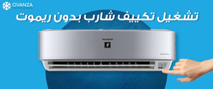 تشغيل تكييف شارب بدون ريموت