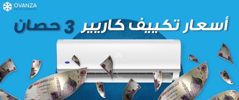 اسعار تكييف كاريير 3 حصان | متجر أوفانزا