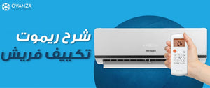 شرح ريموت تكييف فريش وكيفية استخدامه | أوفانزا