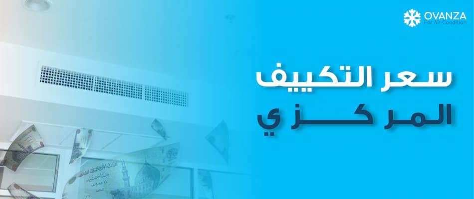 سعر التكييف المركزي  2026 في مصر من أوفانزا