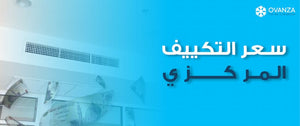 سعر التكييف المركزي  2026 في مصر من أوفانزا