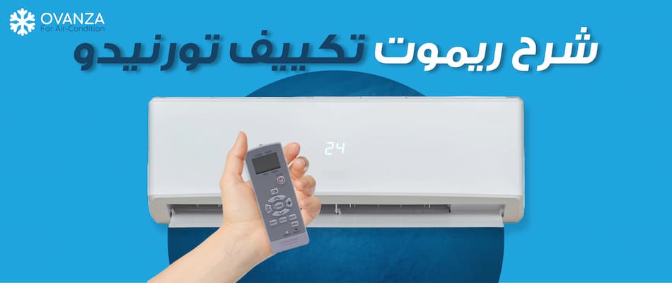 شرح ريموت تكييف تورنيدو