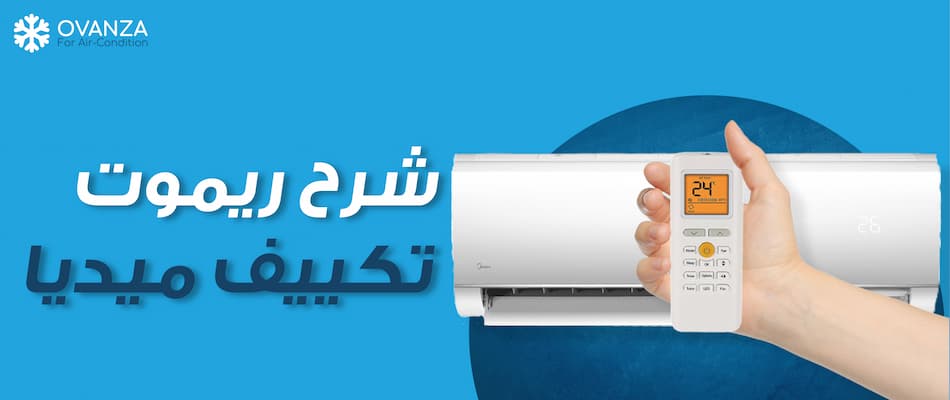 شرح ريموت تكييف ميديا