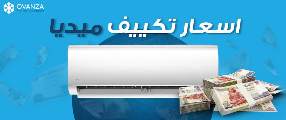 تعرف على اسعار تكييف ميديا 1.5 و 2.25 في مصر 2026