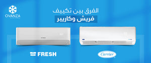 الفرق بين تكييف كاريير وفريش | اهم 7 فروقات