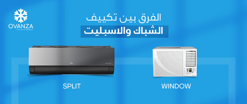 الفرق بين التكييف الشباك والاسبليت | اهم 10 فروقات