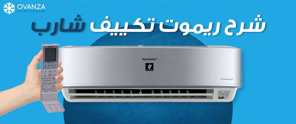 شرح ريموت تكييف شارب انفرتر