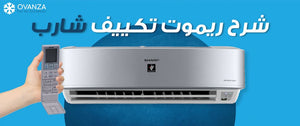 شرح ريموت تكييف شارب انفرتر