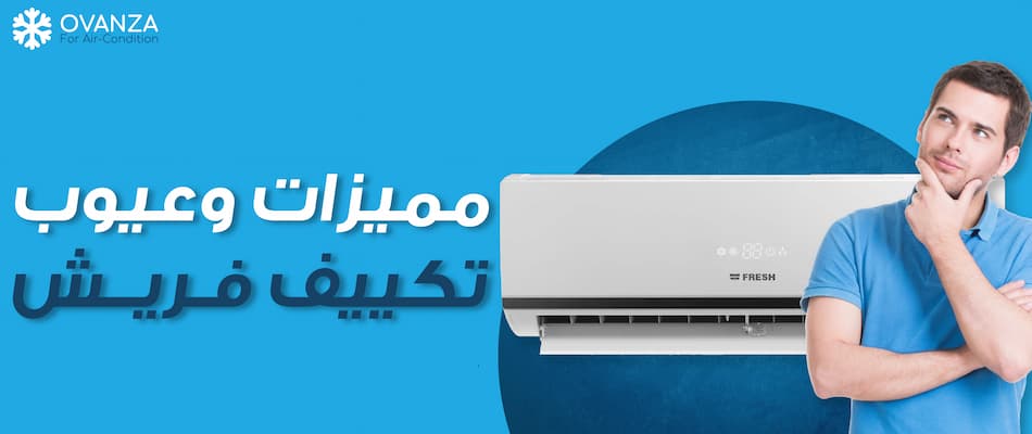 مميزات وعيوب تكييف فريش | اهم 11 ميزه تعرف عليهم الان