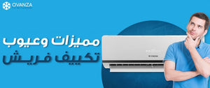 مميزات وعيوب تكييف فريش | اهم 11 ميزه تعرف عليهم الان