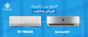 الفرق بين تكييف فريش وشارب | اهم 7 فروقات