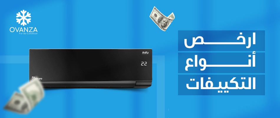 ارخص انواع التكييفات في مصر | 5 انواع بأسعار مناسبه