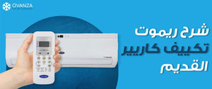شرح ريموت تكييف كاريير القديم | أوفانزا