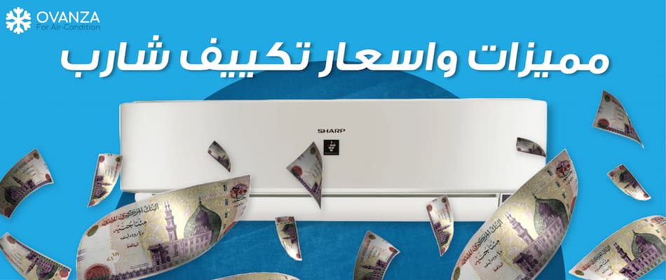 تعرف الآن على أسعار تكييف شارب من أوفانزا | أفضل أسعار التكييفات