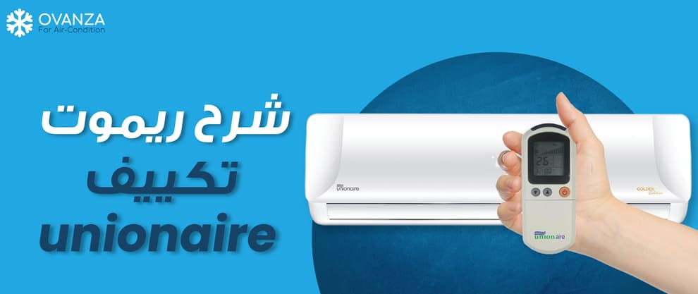 شرح ريموت تكييف Unionaire بالصور | أوفانزا