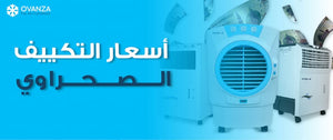 تعرف على اسعار التكييف الصحراوى من أوفانزا