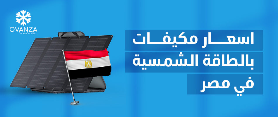 اسعار مكيفات بالطاقة الشمسية في مصر | أوفانزا