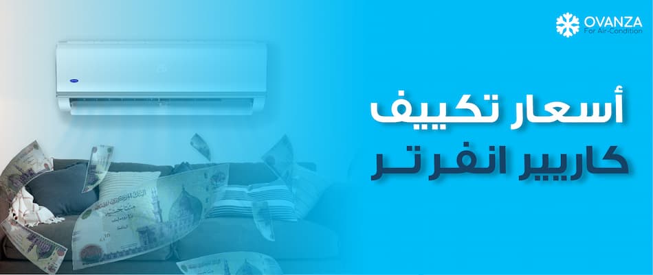 اسعار تكييف كاريير انفرتر من متجر أوفانزا