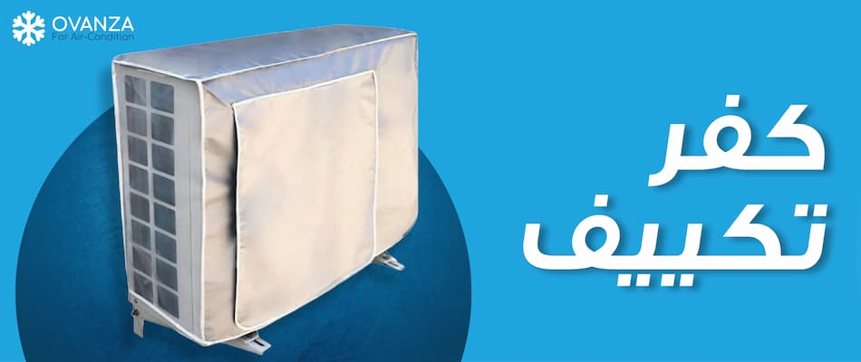 كفر تكييف | متجر أوفانزا