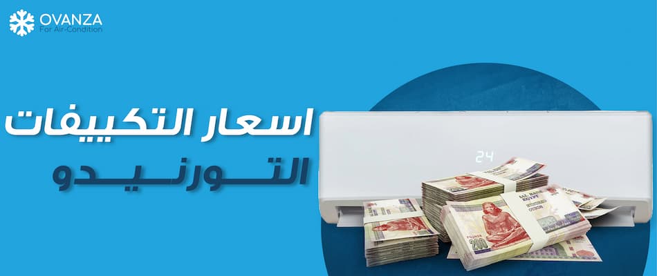 اسعار التكييفات التورنيدو | متجر أوفانزا