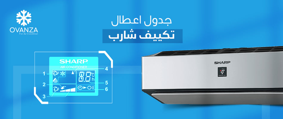 جدول اعطال تكييف شارب 2026| أحدث اصدار
