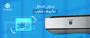 جدول اعطال تكييف شارب 2026| أحدث اصدار